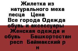 Жилетка из натурального меха песца › Цена ­ 18 000 - Все города Одежда, обувь и аксессуары » Женская одежда и обувь   . Башкортостан респ.,Баймакский р-н